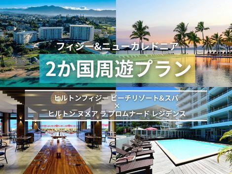 フィジー満喫 ヒルトンフィジー×ヒルトンヌメア2島周遊プラン①