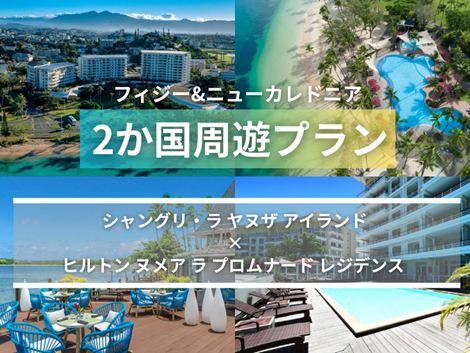 フィジー&ニューカレドニア満喫 シャングリ・ラ×ヒルトンヌメア2か国周遊プラン