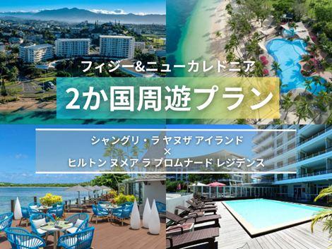 フィジー＆ニューカレドニア満喫　シャングリ・ラ×ヒルトンヌメア2か国周遊プラン①