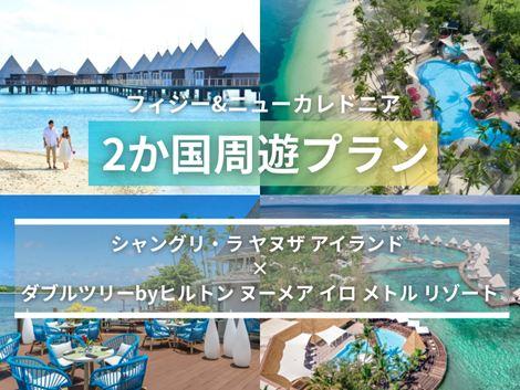 フィジー&ニューカレドニア満喫 シャングリ・ラ×ダブルツリー2か国周遊プラン