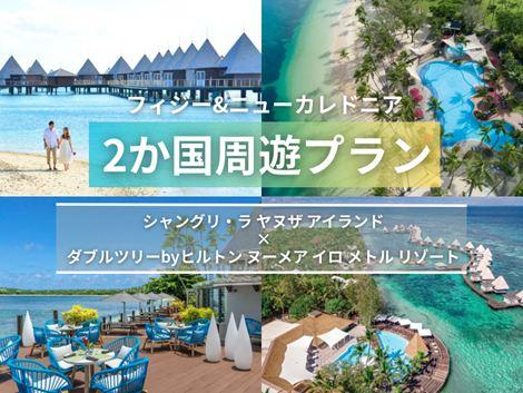 フィジー＆ニューカレドニア満喫　シャングリ・ラ×ダブルツリー2か国周遊プラン①