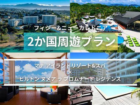 フィジー&ニューカレドニア満喫 マナアイランド×ヒルトンヌメア2か国周遊プラン