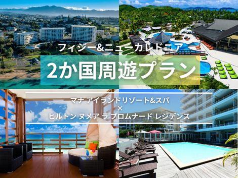 フィジー＆ニューカレドニア満喫　マナアイランド×ヒルトンヌメア2か国周遊プラン①
