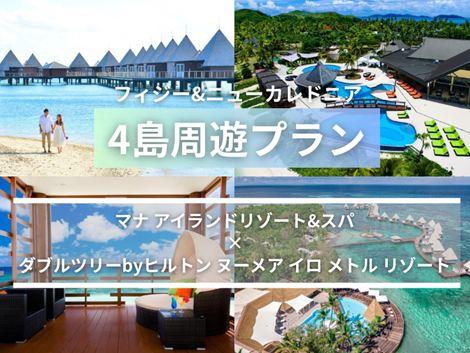 フィジー&ニューカレドニア満喫 マナアイランド×ダブルツリー4島周遊プラン