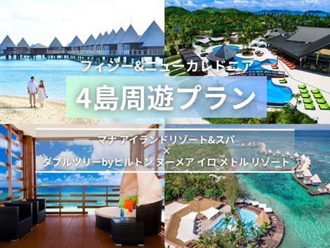 フィジー＆ニューカレドニア満喫　マナアイランド×ダブルツリー4島周遊プラン①