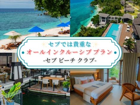 セブ ビーチ クラブ　お勧め！オールインクルーシブプラン