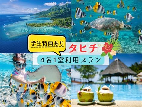 タヒチ みんなで一緒に4名1室プラン