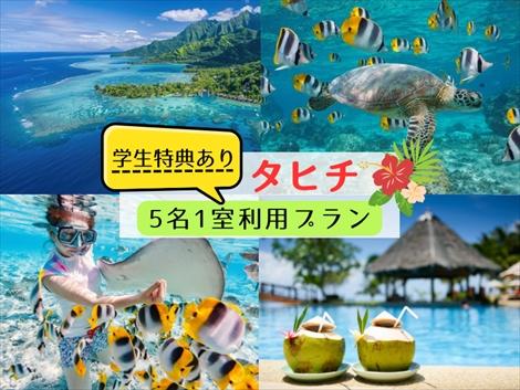 タヒチ みんなで一緒に5名1室プラン